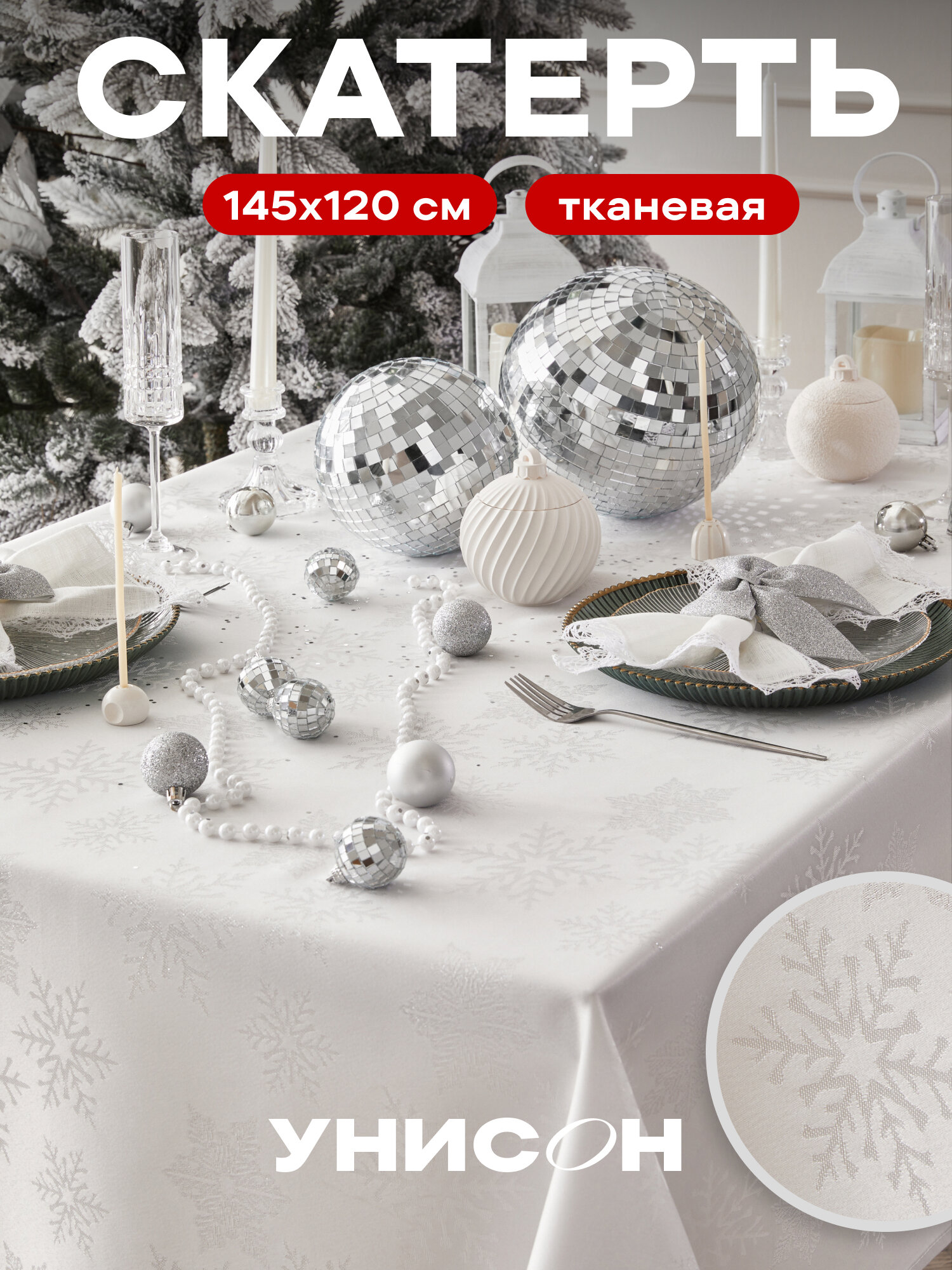 Скатерть новогодняя на стол тканевая 120х145 см Снежинки