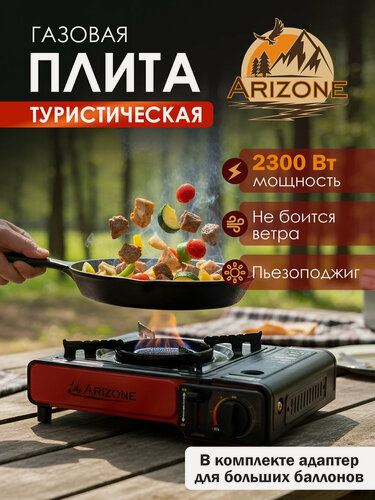 Изображение товара Плитка газовая туристическая настольная одноконфорочная ARIZONE (28-342580)