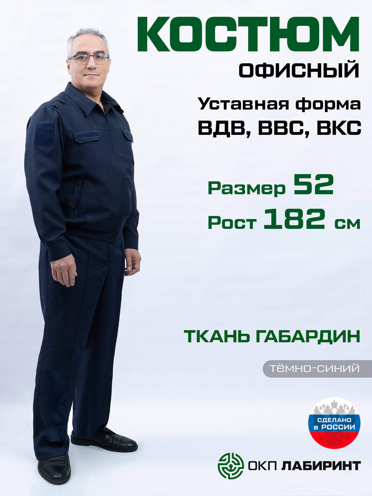 Костюм уставной офисный (размер 52/182) тёмно-синий для ВДВ, ВВС, ВКС