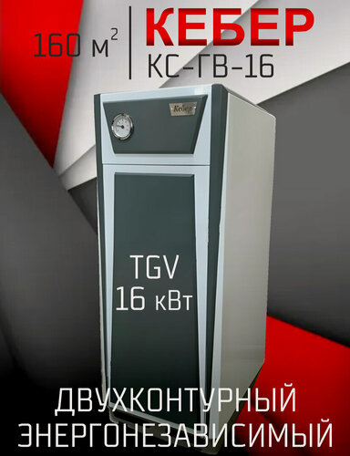 Изображение товара Котел газовый двухконтурный напольный Кебер КС-ГВ-16-04 TGV открытая 160 м2 атмосферный (отопление + ГВС)