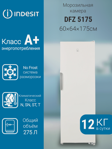 Изображение товара Морозильная камера Indesit DFZ 5175 однокамерная, с системой размораживания NoFrost