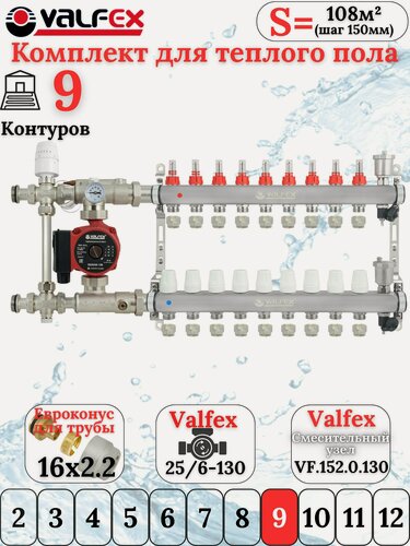 Изображение товара Комплект тёплого пола на 9 контуров VALFEX (Коллектор на 9 выходов+Насос+НСУ c байпасом+Евроконусы 16х2,2)