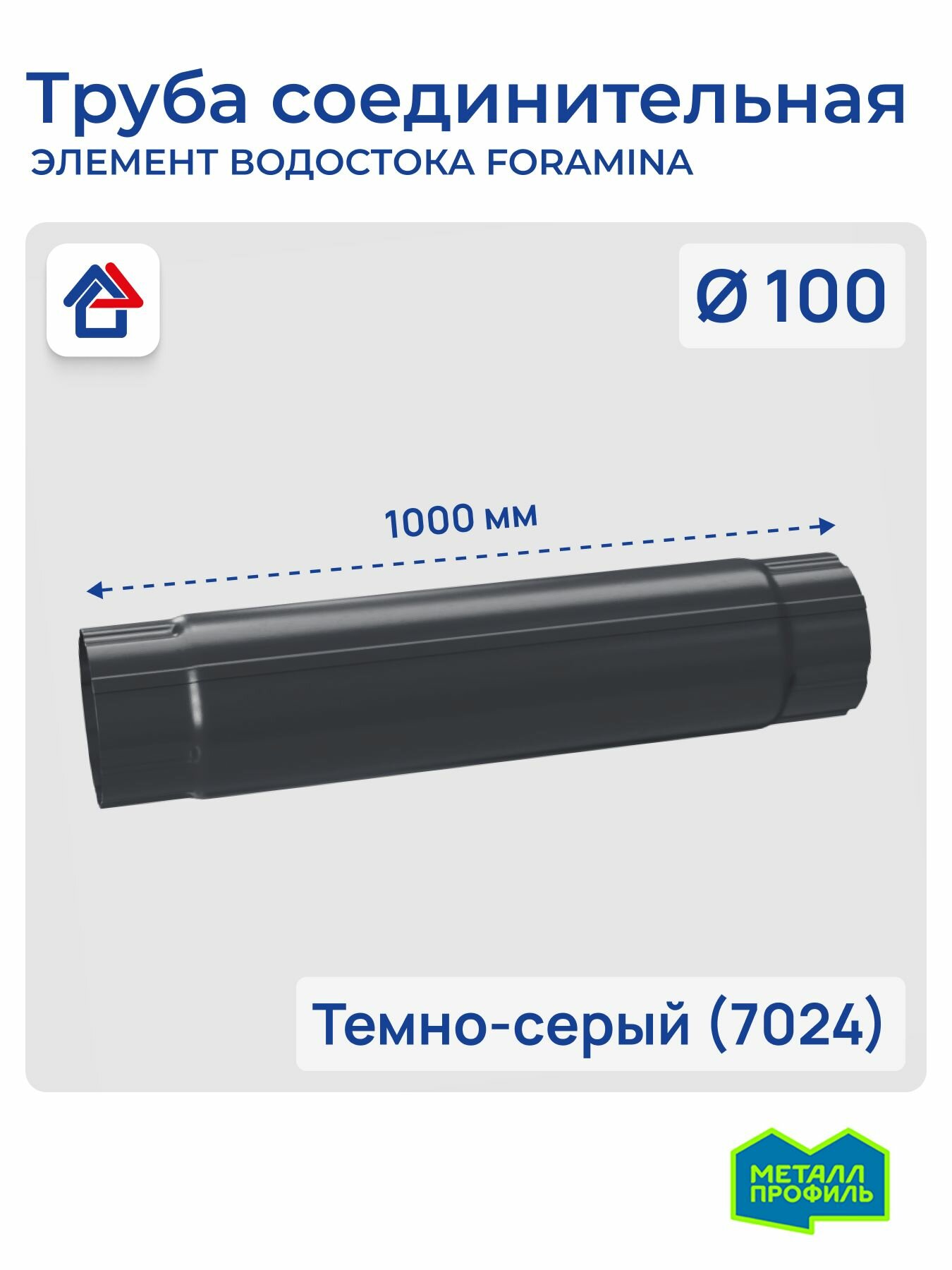 Труба водосточная соединительная D100х1000 темно-серый (7024) Foramina PUR труба круглая