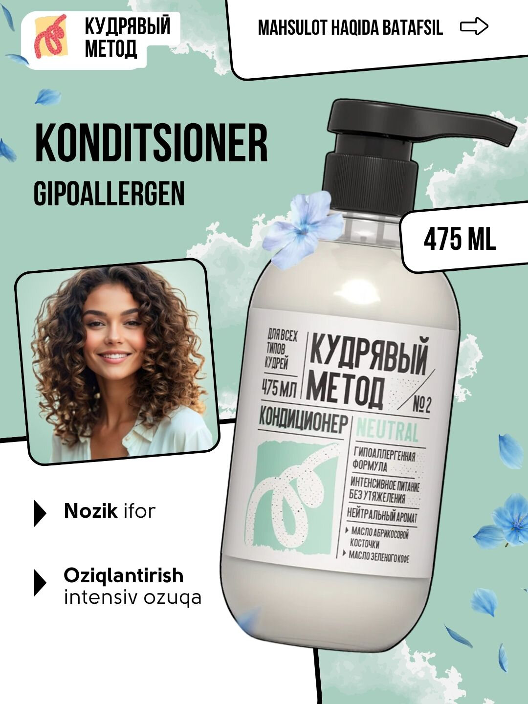 Кудрявый метод — кондиционеры для кудрявых волос: Neutral, Sakura, Classic, 475 мл