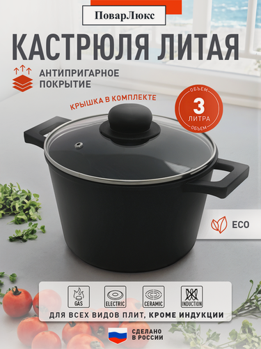Изображение товара Кастрюля ПоварЛюкс, алюминий, антипригарное покрытие, 3 л, черная