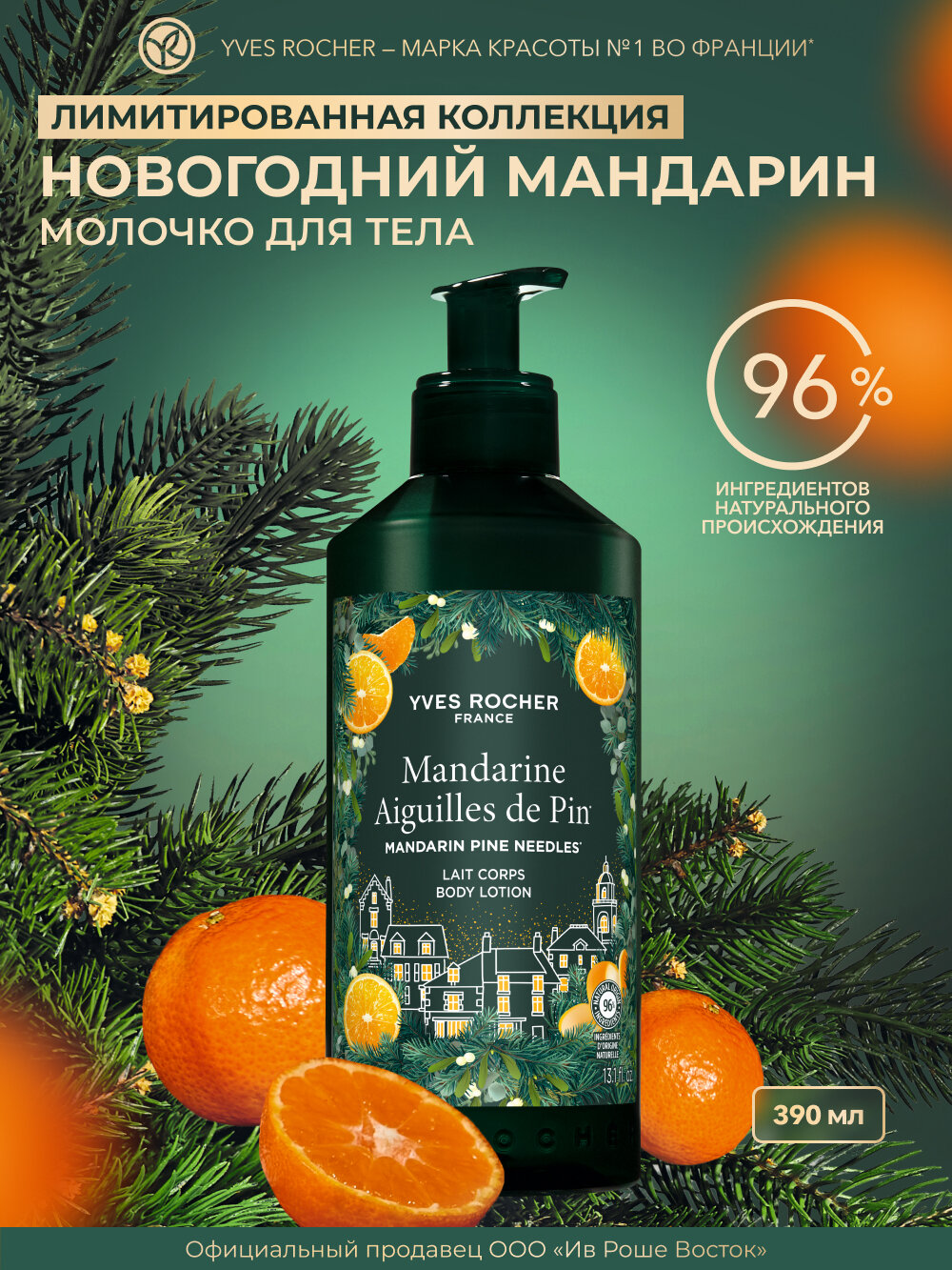 Молочко для Тела  Новогодний Мандарин   390 мл