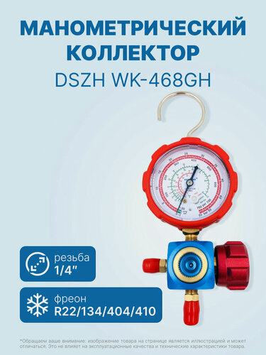 Изображение товара Манометрический коллектор DSZH WK-468GH со смотровым стеклом (R22/134/404/410; 1 вентильный, с манометром, без шлангов)