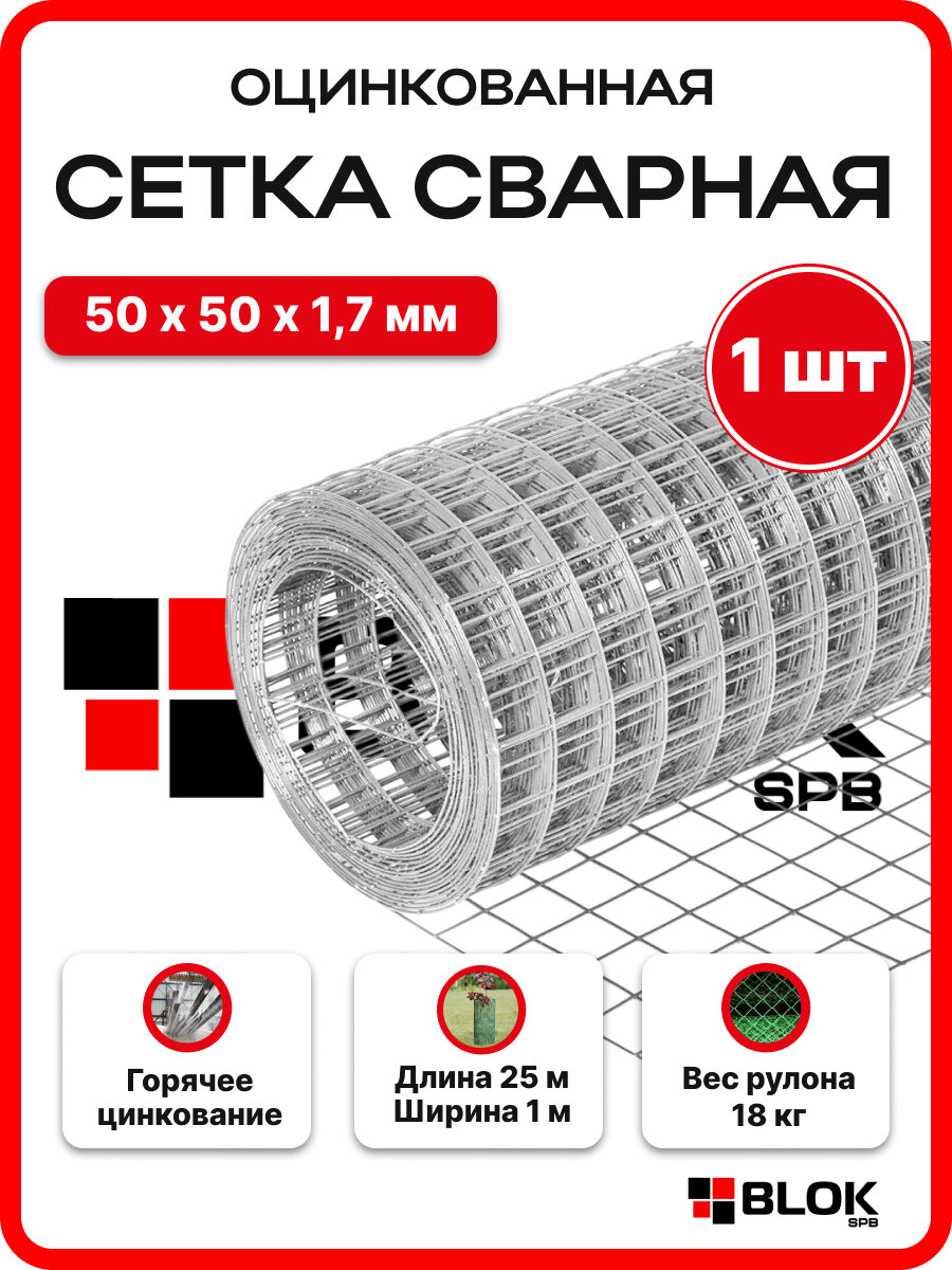 Сетка сварная оцинкованная 50х50 мм, d 1.7 мм, 1х25 м для забора, ограждения, клетки, армирования
