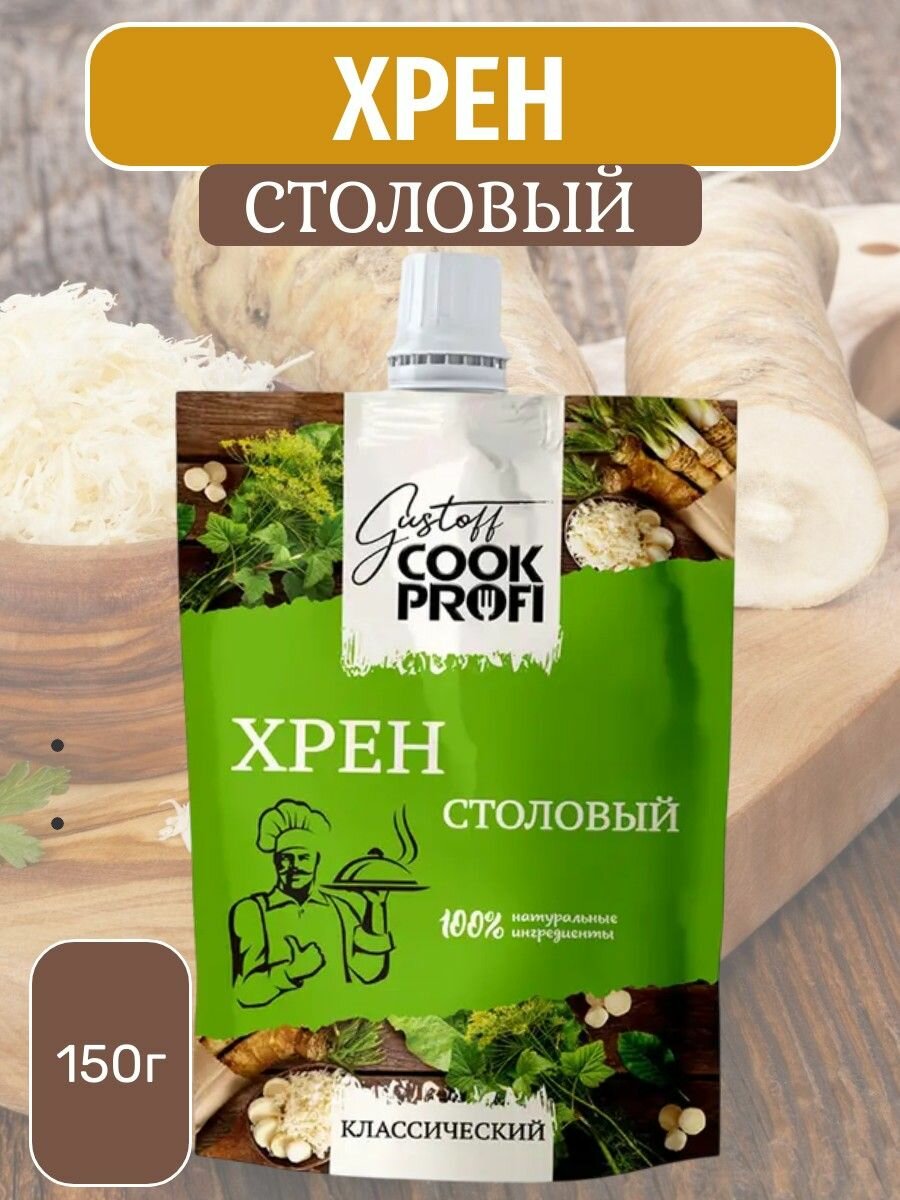 Хрен столовый  150 г Gustoff COOK PROFI