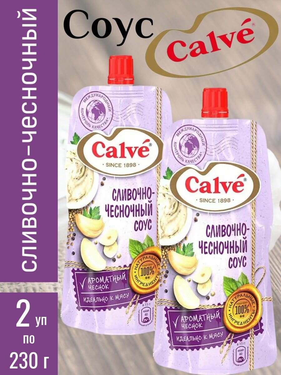 Соус сливочно чесночный  2 уп х 230 г Calve
