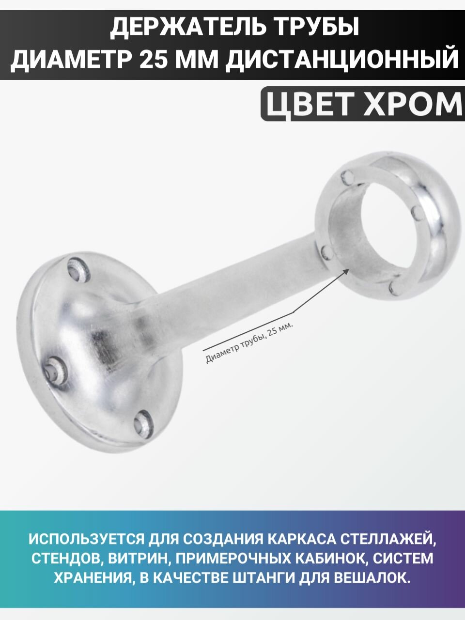 Держатель трубы d25 мм дистанционный L1125мм jk58 цвет хром диаметром 25мм. Джокер