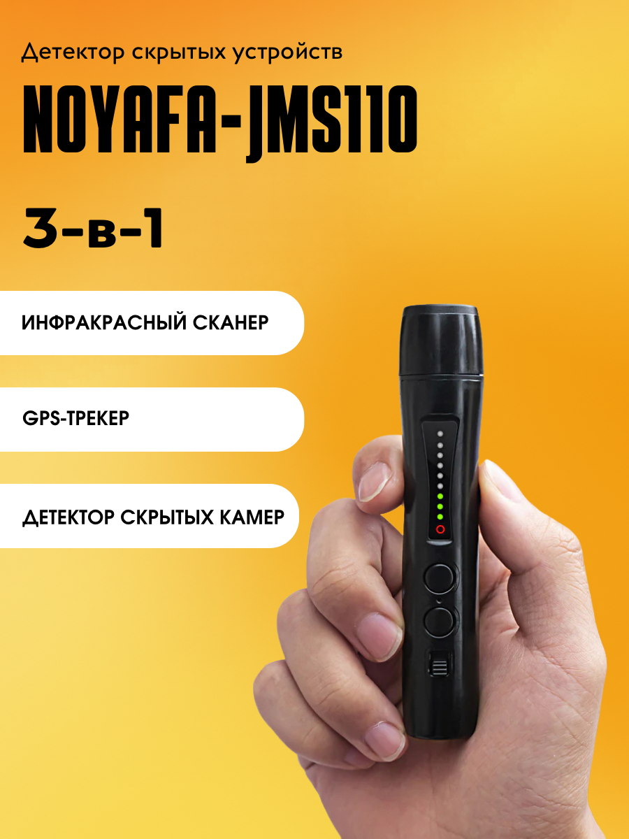Детектор скрытых устройств Noyafa JMS-110 со звуковым сигналом