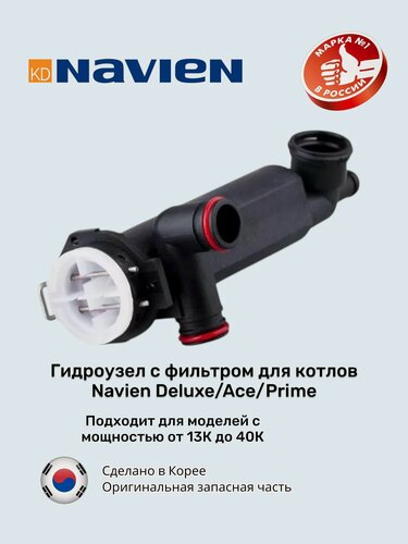 Изображение товара Гидроузел Navien 30002514B, для котлов, с фильтром, оригинальный