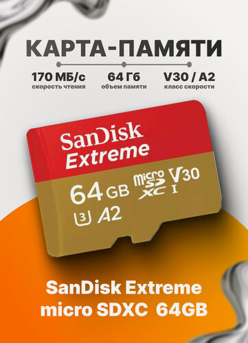 Изображение товара Карта памяти SanDisk MicroSDXC 64 GB Extreme, Чтение 170 MB/s, Запись 80 MB/s