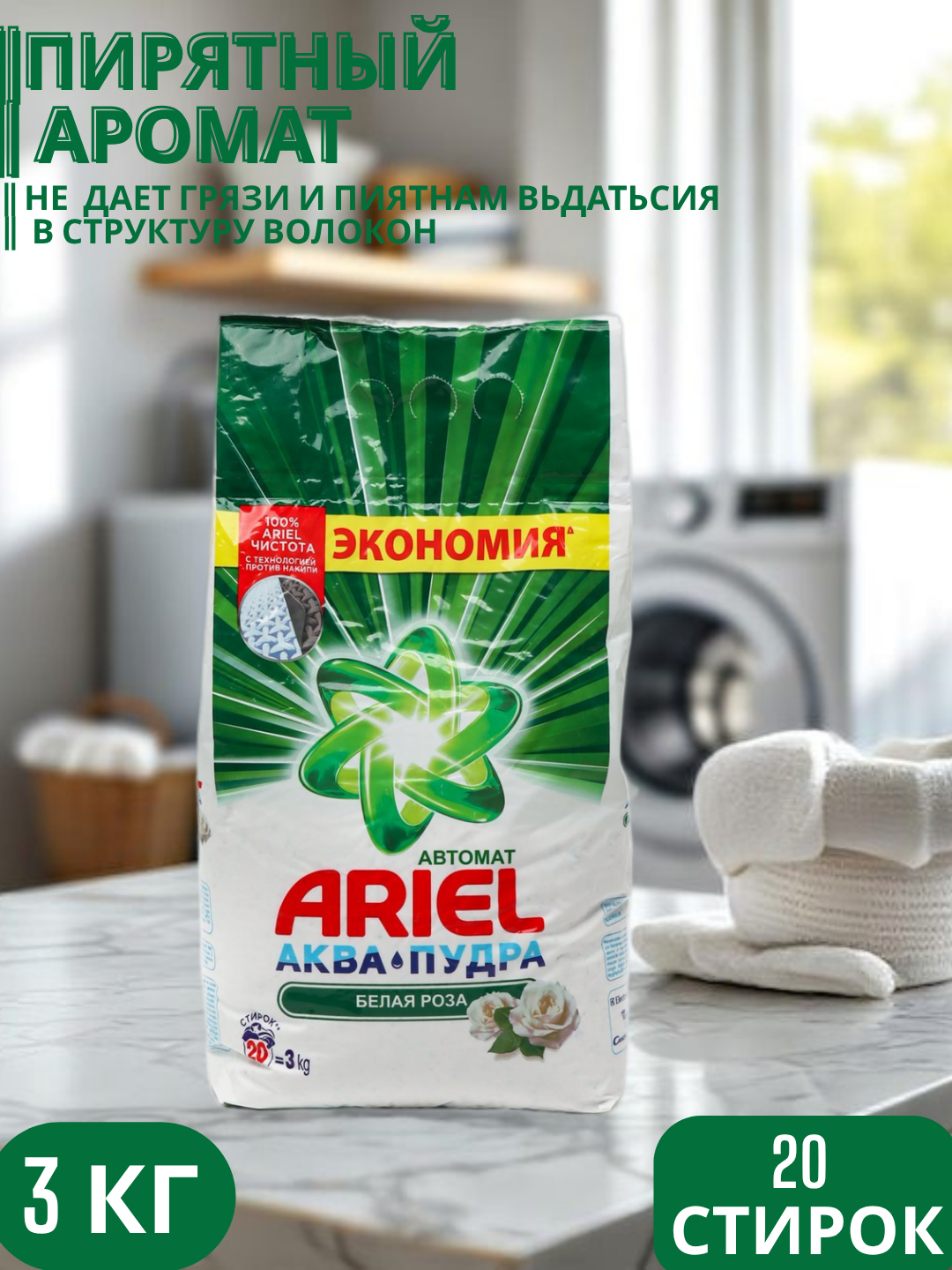 Стиральный порошок Ariel "Белая роза", автомат , стирки, 3 кг