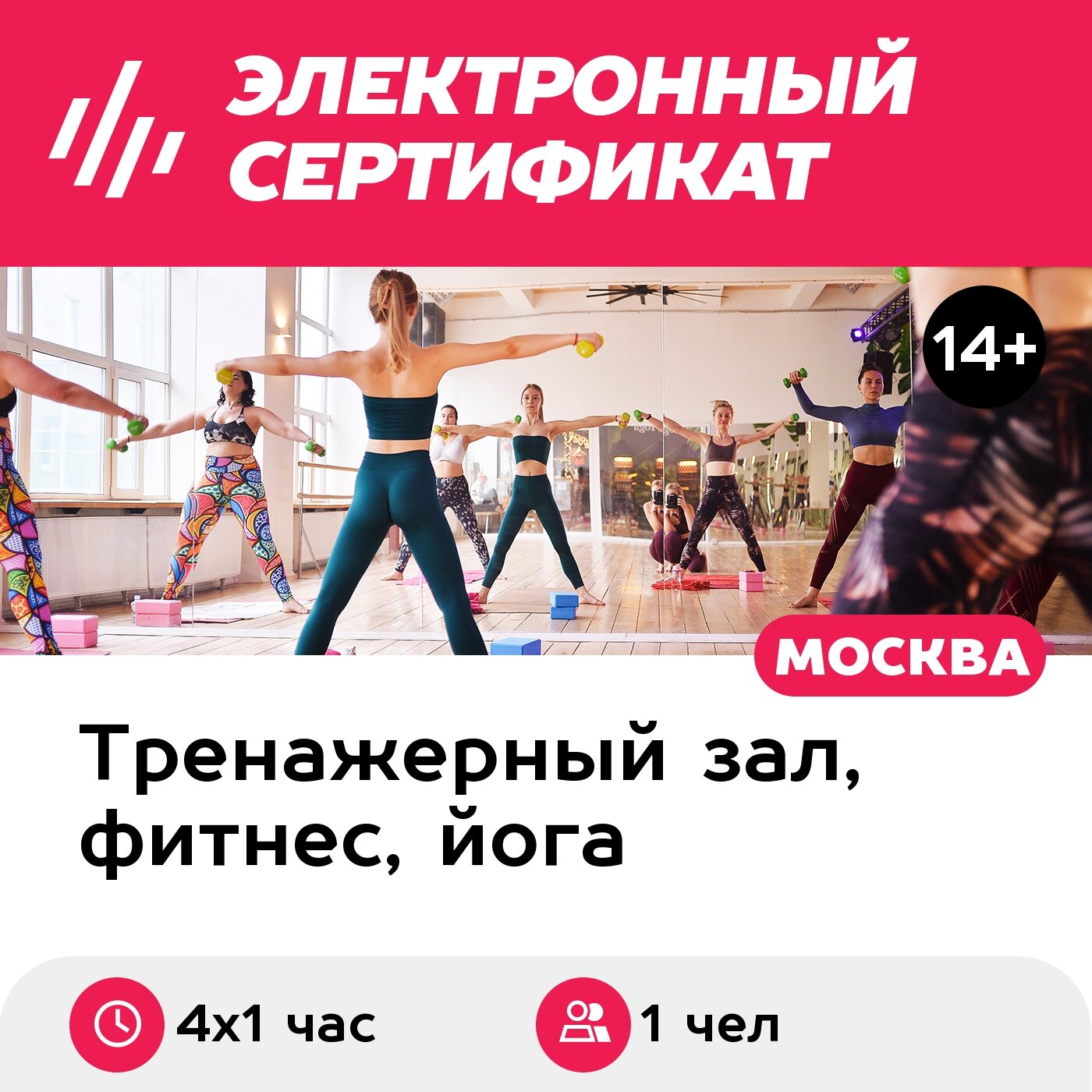 Подарочный сертификат Абонемент на 4 занятия горячей йогой/фитнесом 1 чел. в группе(Добрынинская)