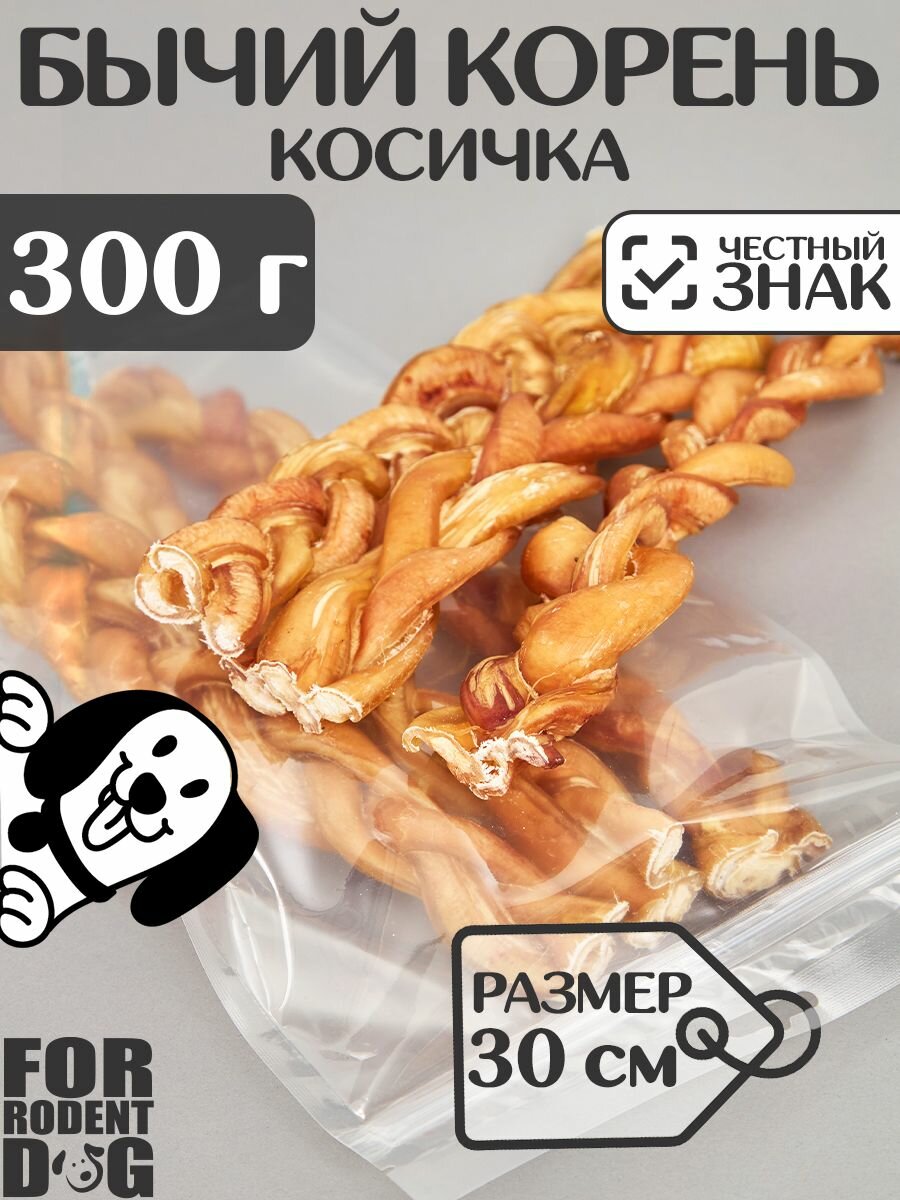Лакомства для собак  корень бычий косичка  30 см 300 г