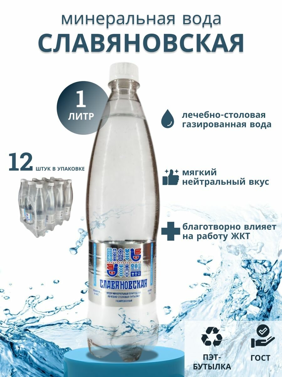 Минеральная вода Славяновская газированная лечебно-столовая хлоридно-гидрокарбонатно-сульфатная (скв. №69-бис) 1 л х 12 шт.