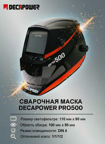 Изображение товара Сварочная маска DECAPOWER Chameleon PRO 500, хамелеон, автоматическая