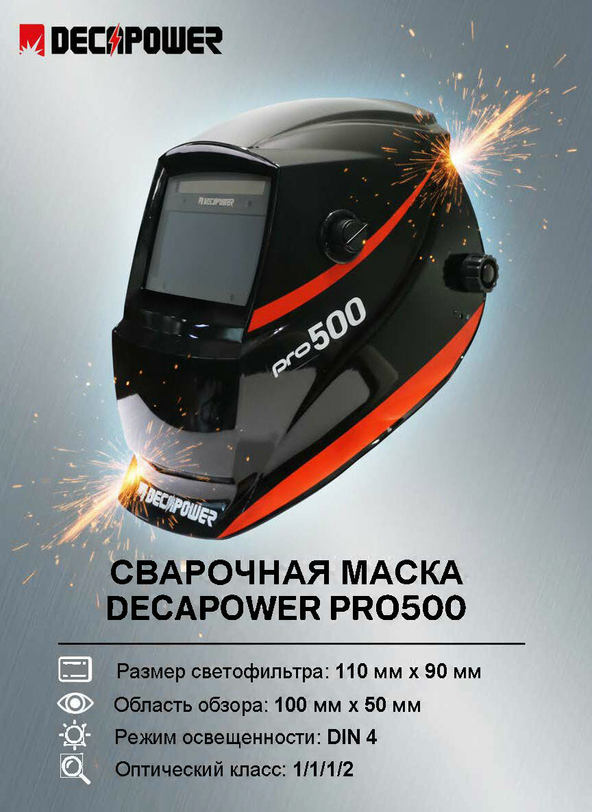 Сварочная маска DECAPOWER Chameleon PRO 500, хамелеон, автоматическая