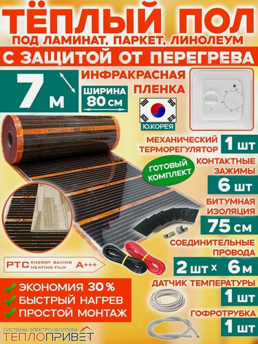 Изображение товара Инфракрасный теплый пол Eastec PTC 7 м х 80 см 1232 Вт саморегулирующий комплект TLS-80-7 + механический регулятор