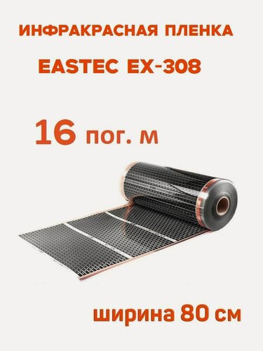 Изображение товара Инфракрасная пленка Eastec EX-308 ширина 80см нагревательная (на отрез) 16 м. пог