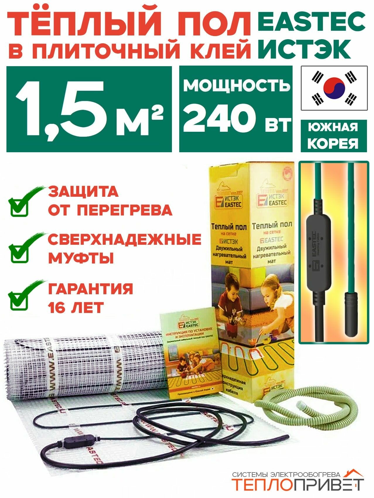 Тёплый пол Eastec ECM 1,5 м. кв 240 Вт на сетке