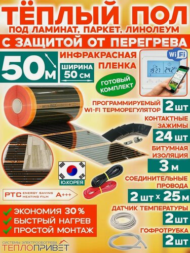 Изображение товара Инфракрасный теплый пол Eastec PTC 50 м х 50 см 5500 Вт саморегулирующий комплект TLS-50-50W + WiFi терморегулятор