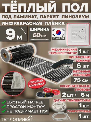 Изображение товара Инфракрасный теплый пол Eastec 9 м х 50 см 990 Вт комплект EX-305-9 + механический терморегулятор