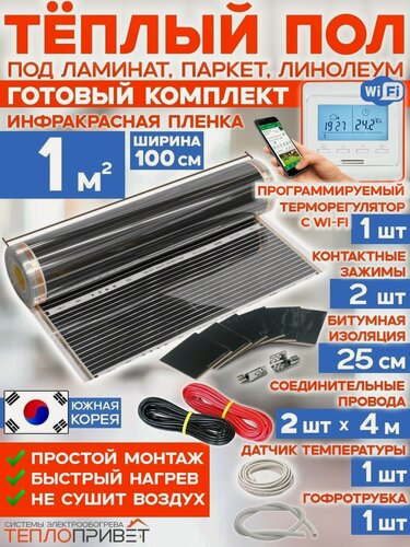 Изображение товара Инфракрасный теплый пол RexVa 1 м х 100 см 220 Вт комплект TL-100-1W + WiFi терморегулятор
