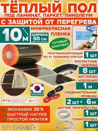 Изображение товара Инфракрасный теплый пол Eastec PTC 10 м х 50 см 1100 Вт саморегулирующий комплект TLS-50-10W + WiFi терморегулятор