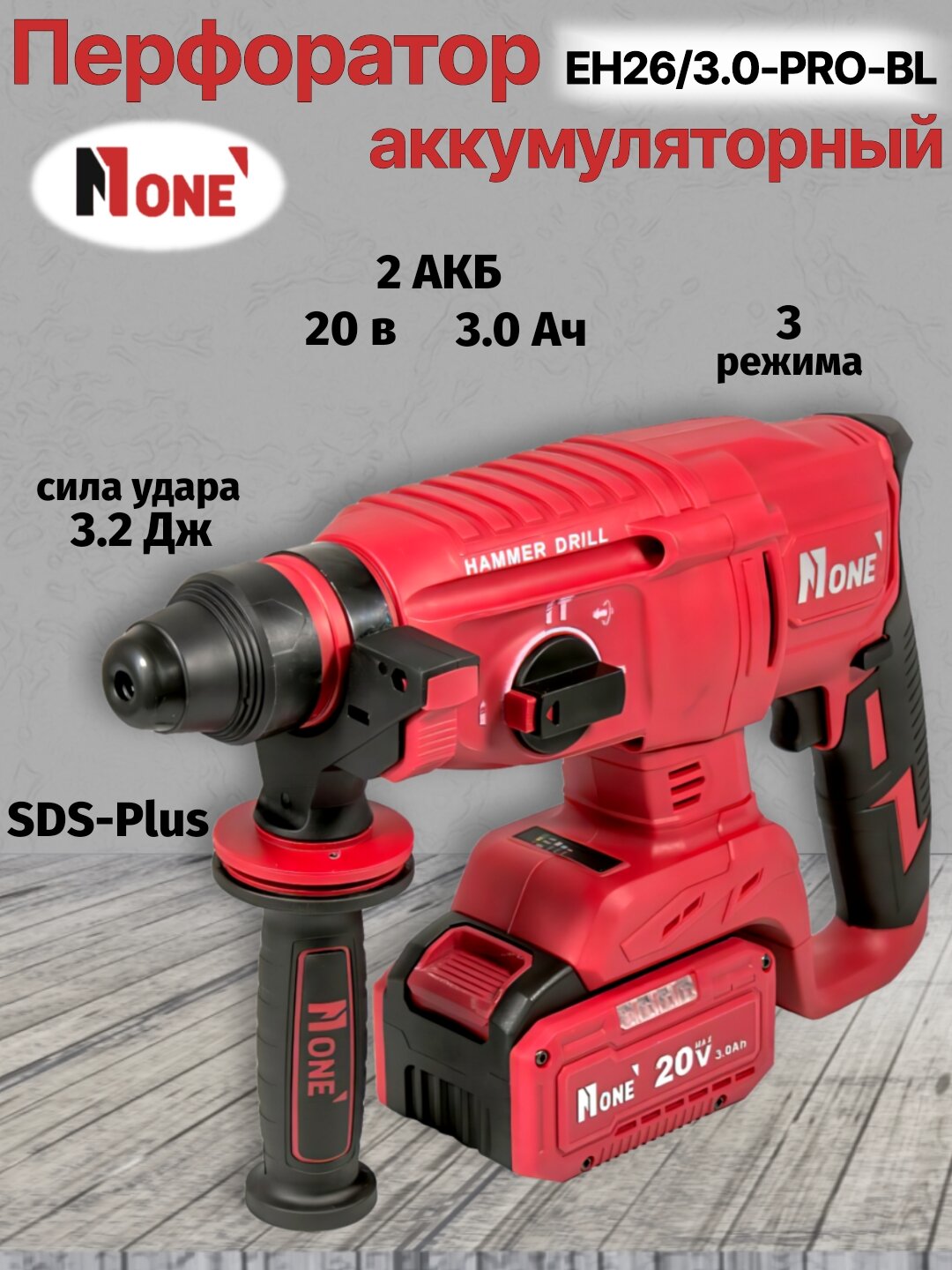 Перфоратор аккумуляторный бесщёточный NUMBER ONE EH26/3.0-PRO-BL ONE ENERGY 20 В, 3.0 Ач