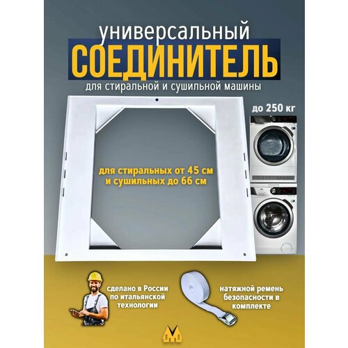 Универсальный соединительный элемент - комплект для установки сушильной машины на стиральную 4700₽