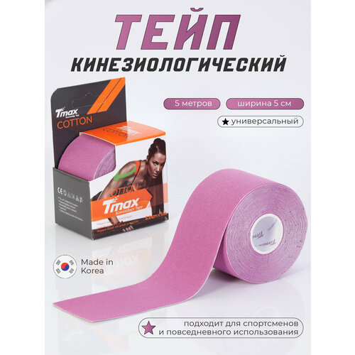 Кинезио тейп хлопок Tmax Extra Sticky 5cm x 5m, лавандовый