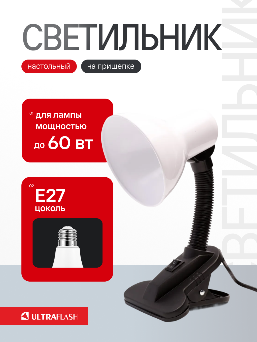 Светильник настольный с прищепкой Ultraflash UF-320 C01 белый