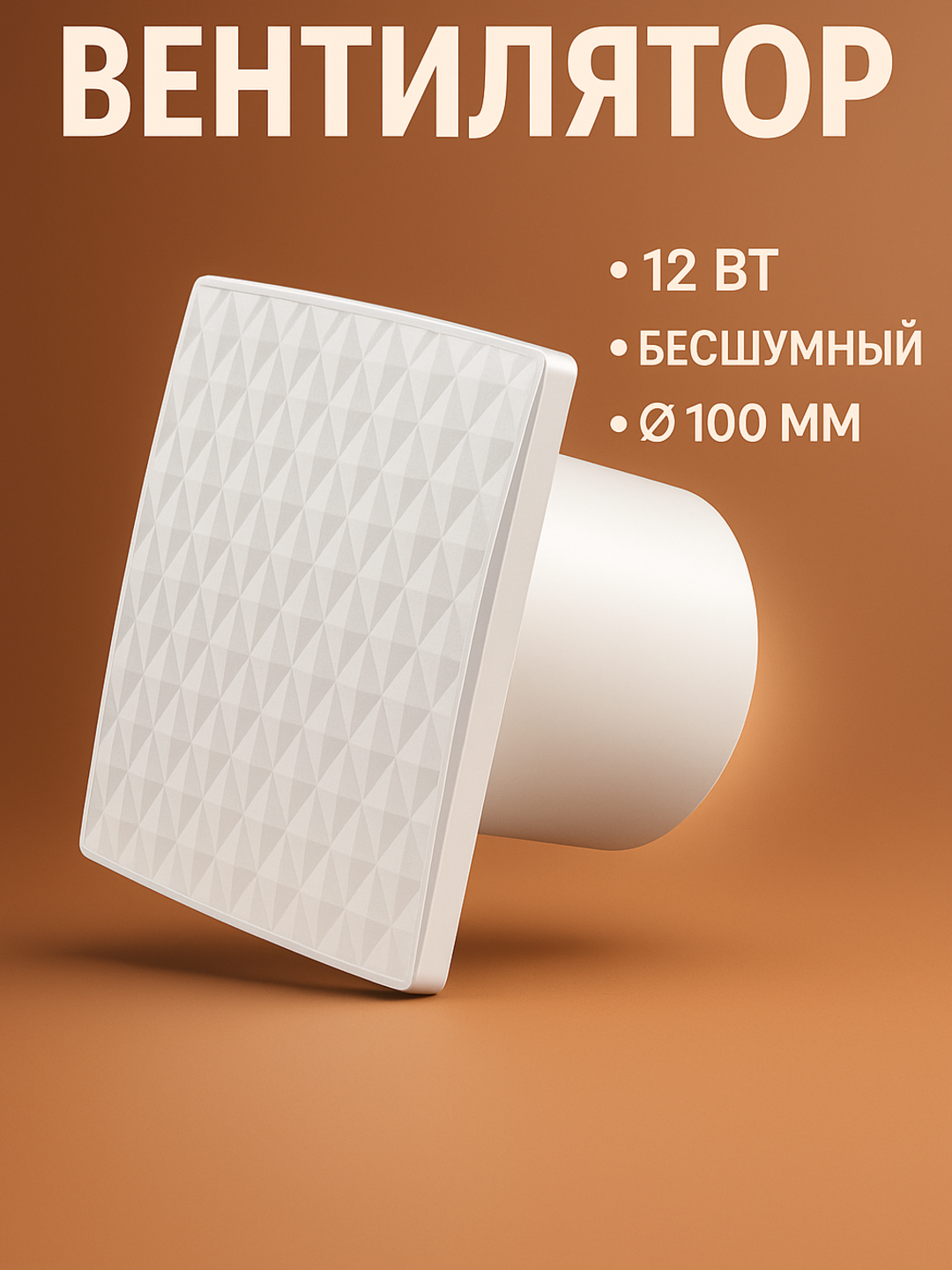 Бесшумный вытяжной вентилятор JA Ромбик — фото 1