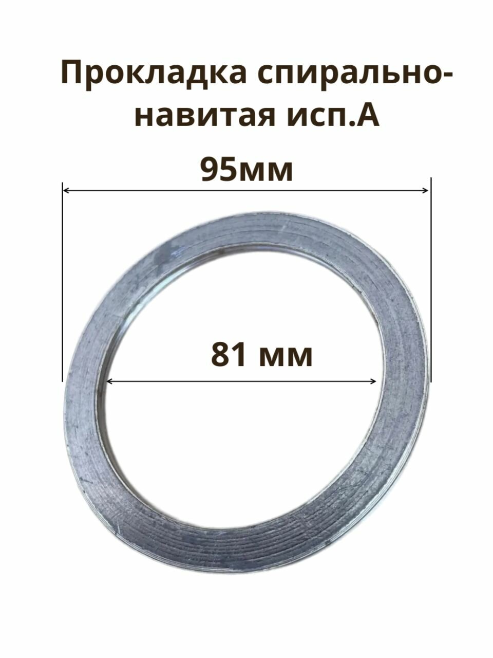 Прокладка спирально-навитая 95х81мм
