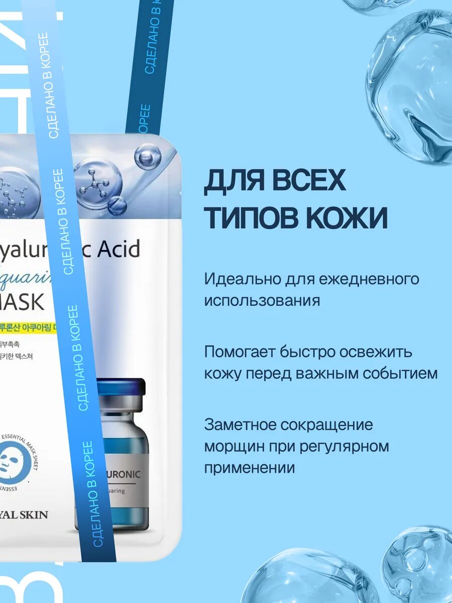 Набор тканевых масок Royal Skin, для лица, с гиалуроновой кислотой, 5 шт — фото 1