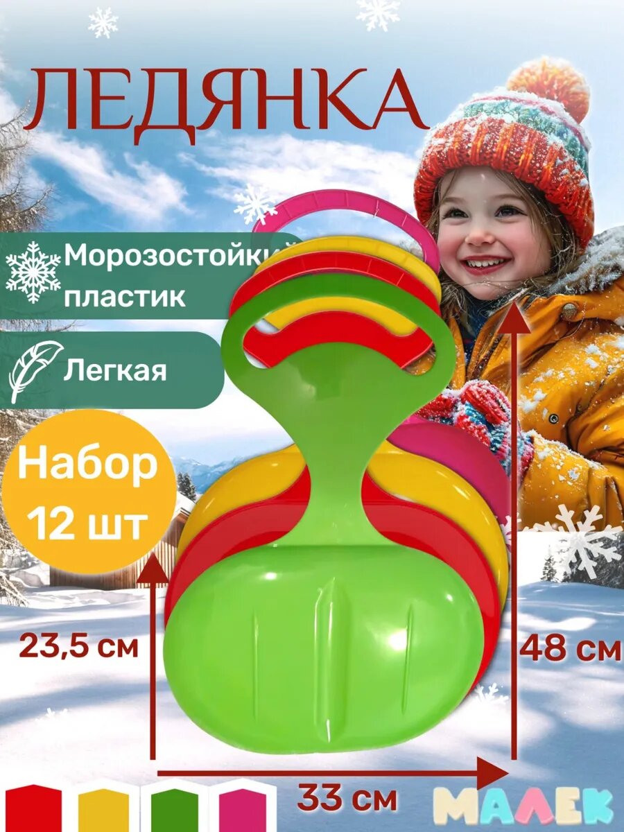 Набор детских ледянок 12 шт. зеленый, желтый, красный, фуксия