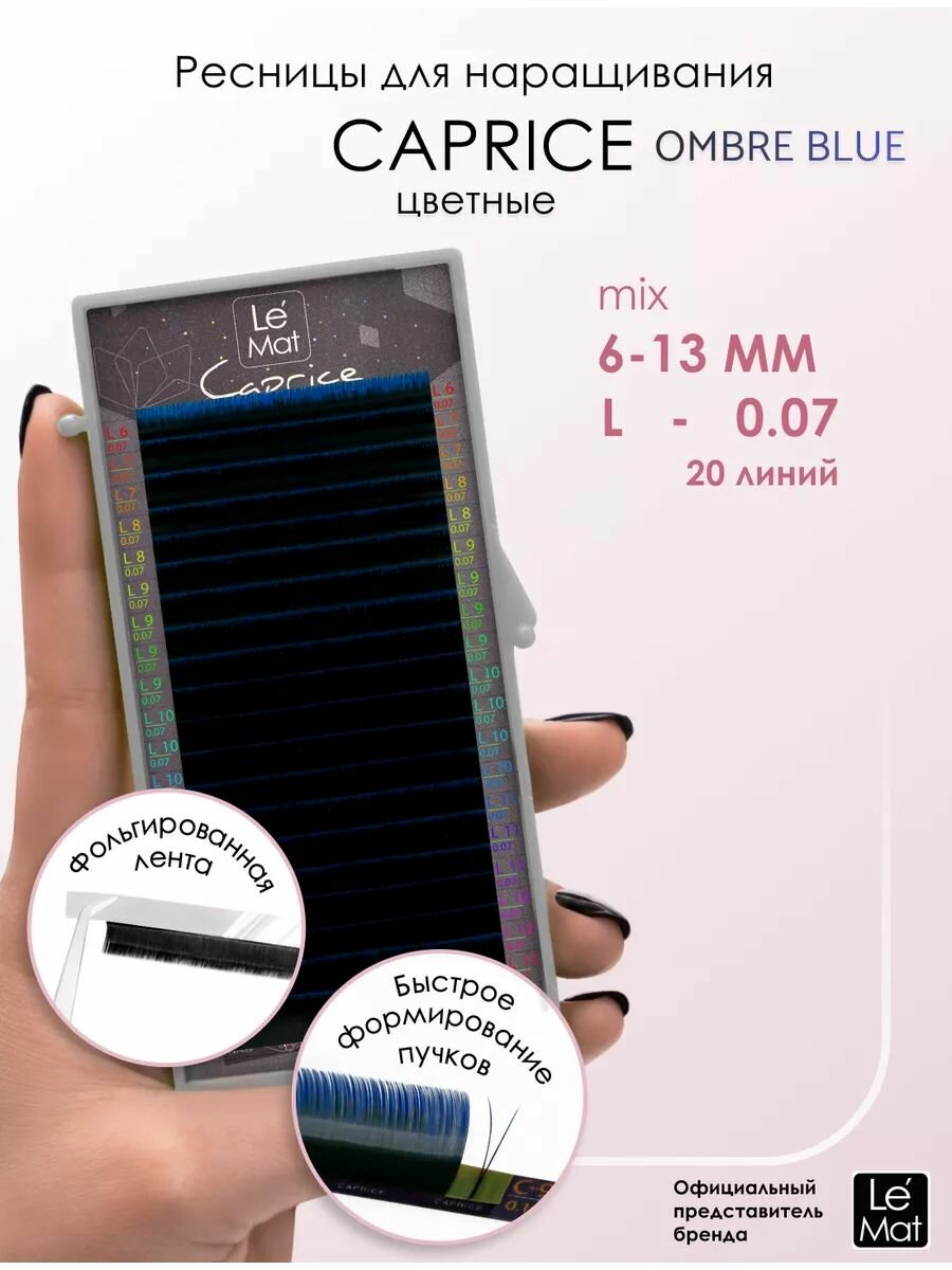 Le Maitre ресницы для наращивания цветные микс Ombre Blue L 0.07 MIX 6-13 mm