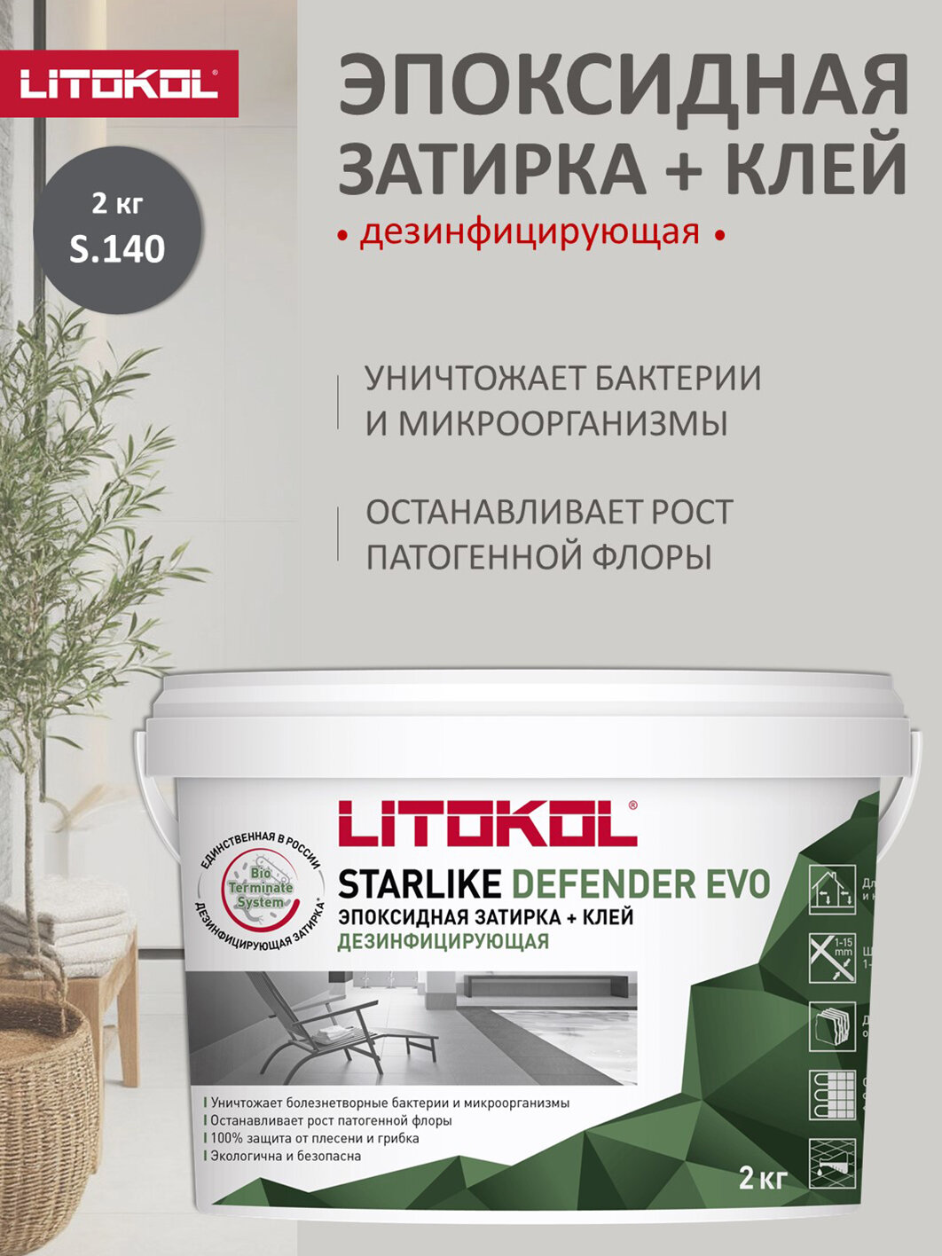 Дезинфицирующая эпоксидная затирка Litokol Defender Evo 2 кг S.140 nero grafite