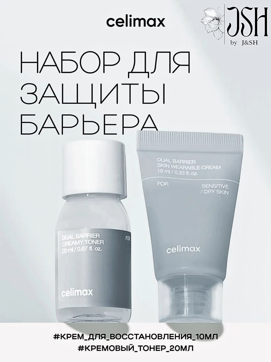 Набор уходовых средств для для защиты барьера лица Dual Barrier Trial Kit Celimax, Корея