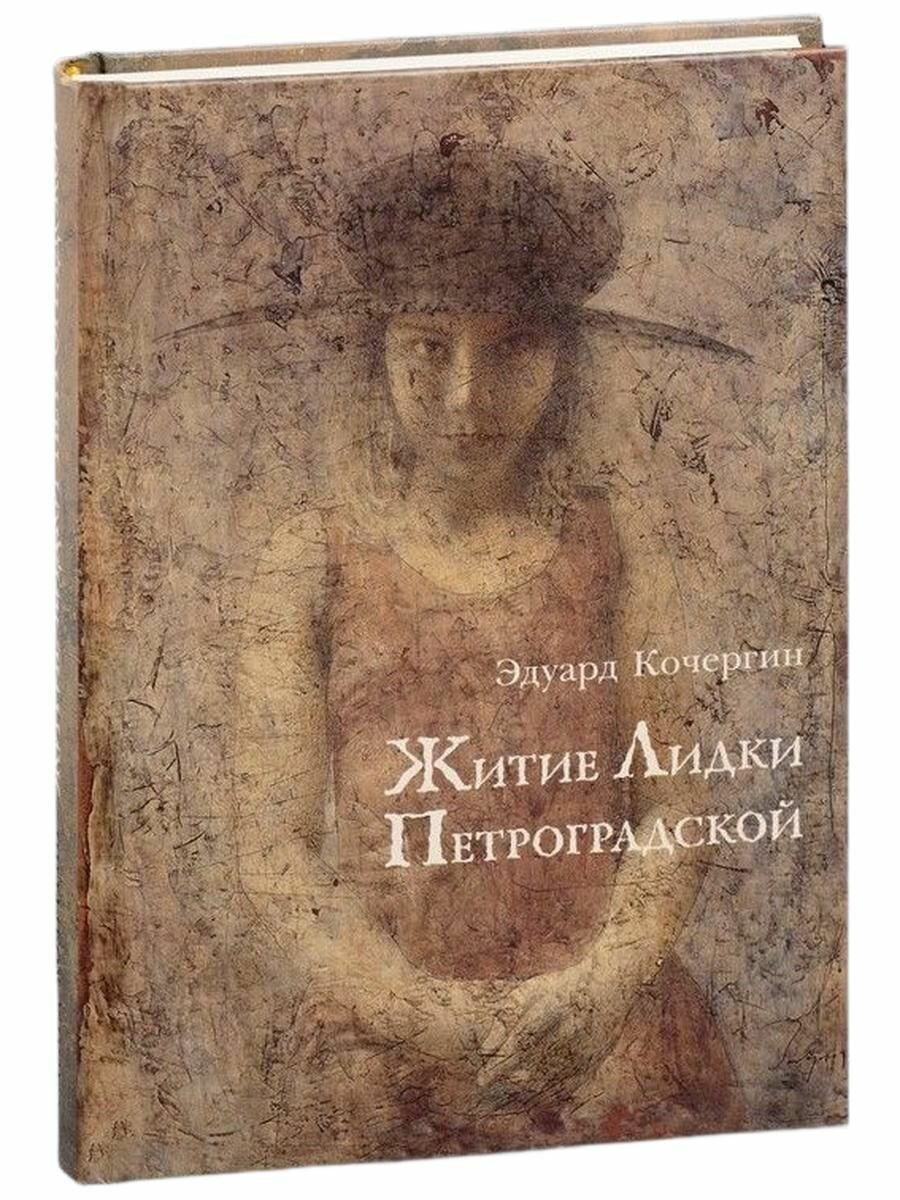 Житие Лидки Петроградской