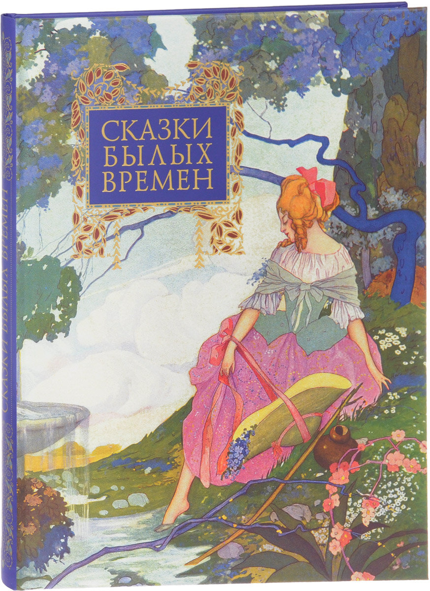 Сказки былых времен