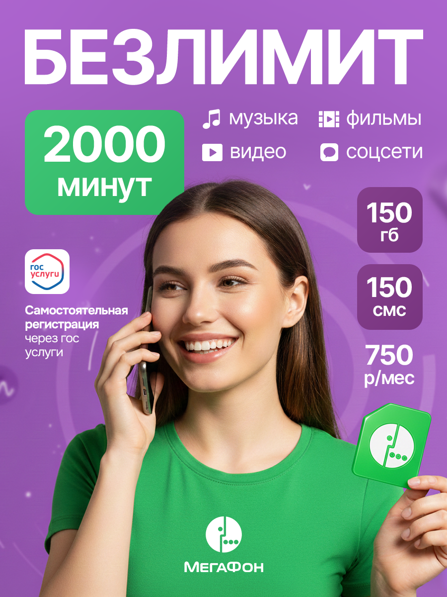 Сим-карта "МегаФон Секретный Премиум", 150Гб, 2500 мин, безлимитный трафик