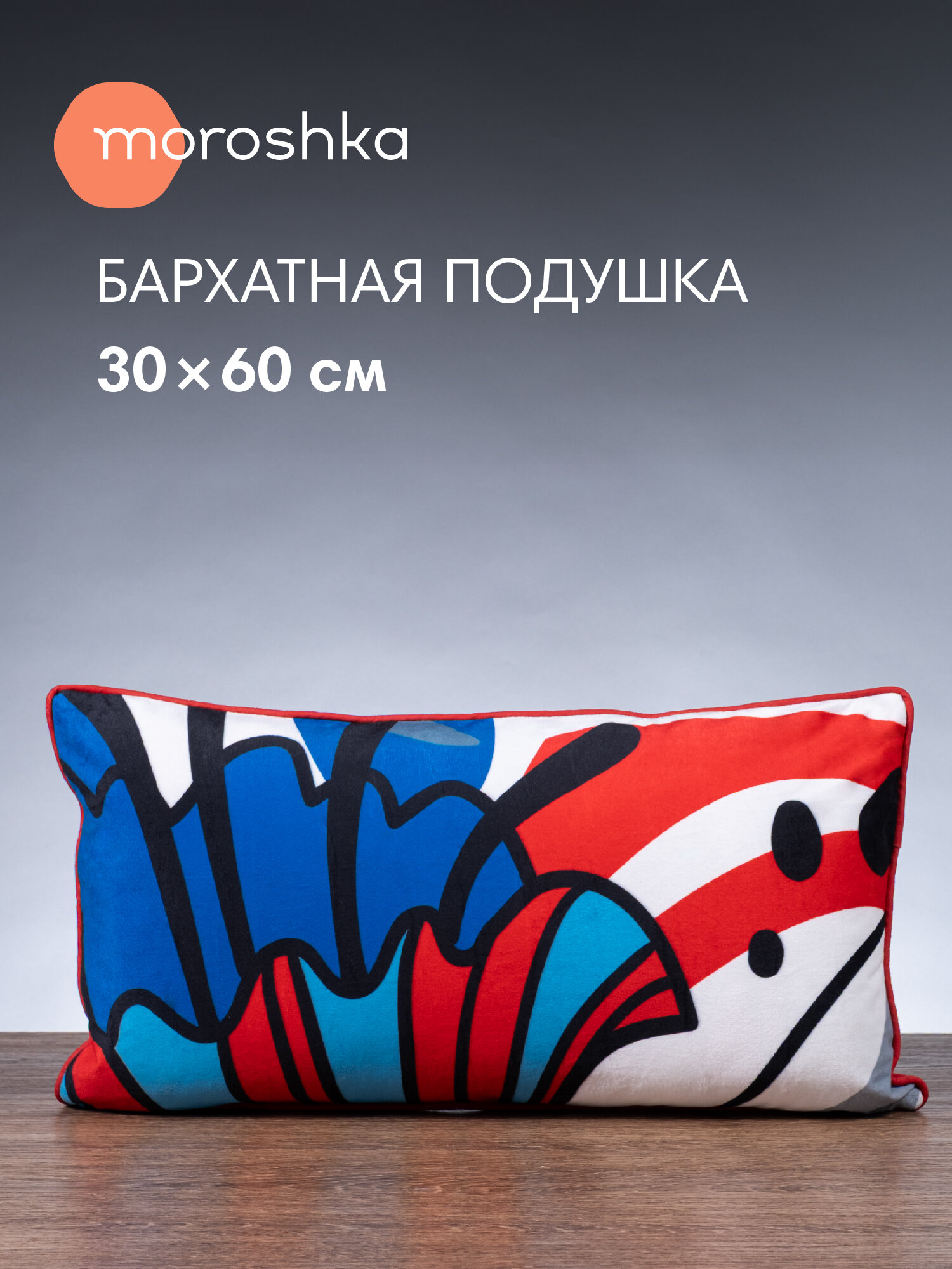 Декоративная подушка Iris 30х60 см двухсторонняя на потайной молнии цвет мультиколор