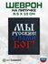 Шеврон на липучке "Мы русские, с нами Бог"