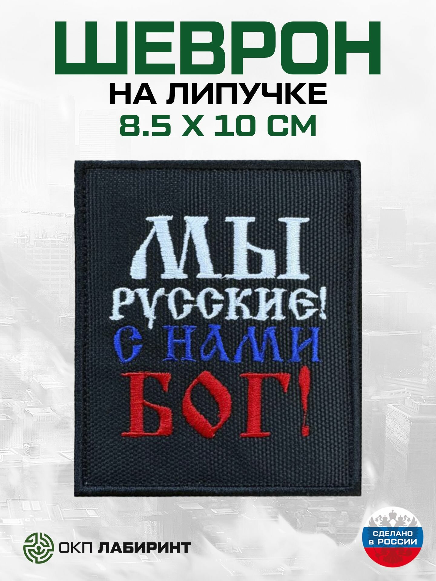 Шеврон на липучке "Мы русские, с нами Бог"