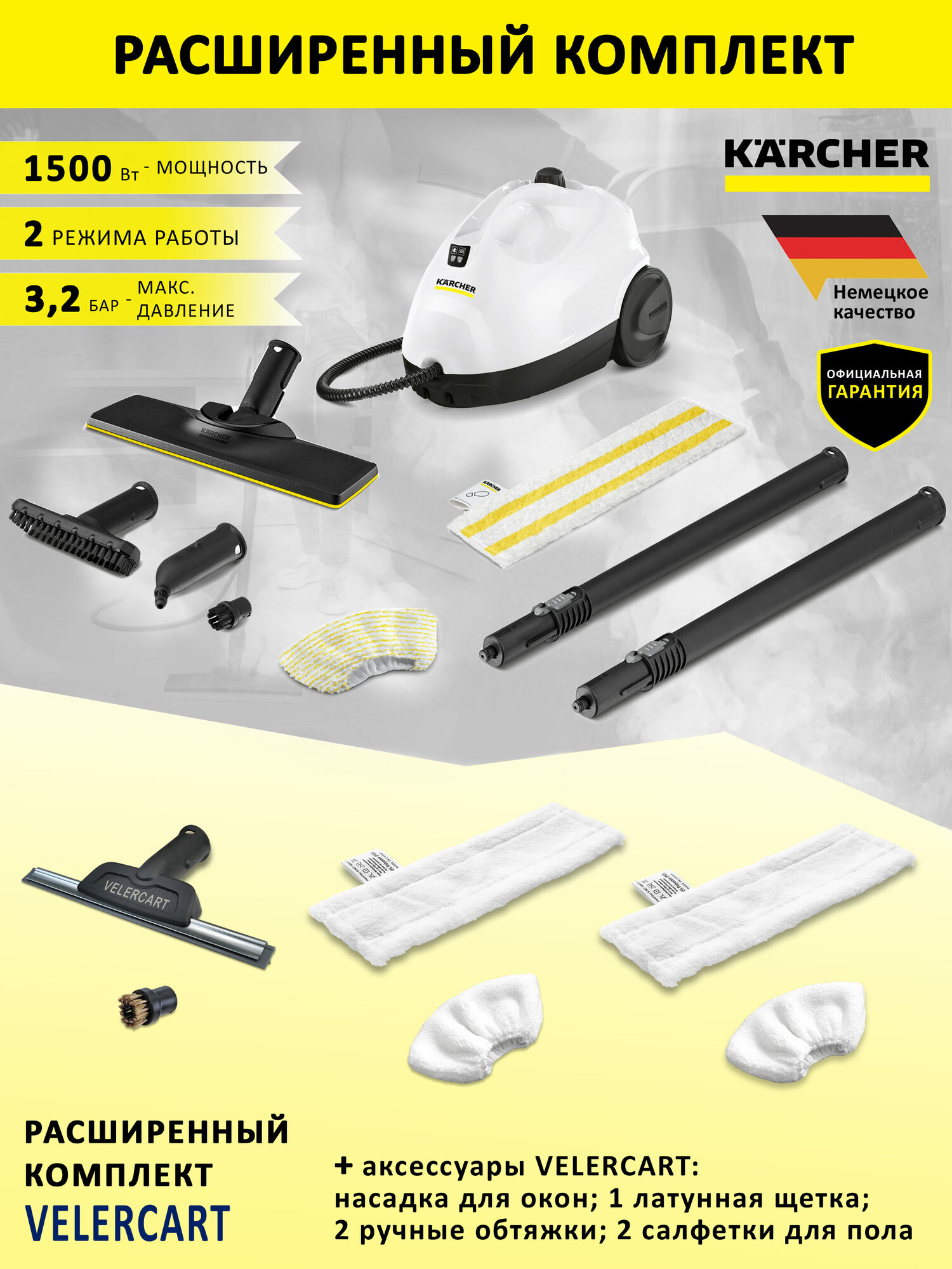 Пароочиститель Karcher SC 2 EasyFix + аксессуары VELERCART: 2 салфетки для пола 2 ручные 1 латунная щётка насадка для окон