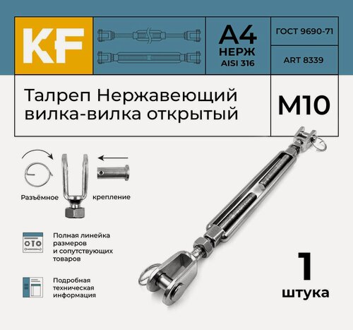 Изображение товара Талреп Нержавеющий М10 ART 8339 А4 вилка-вилка открытый 1 шт.